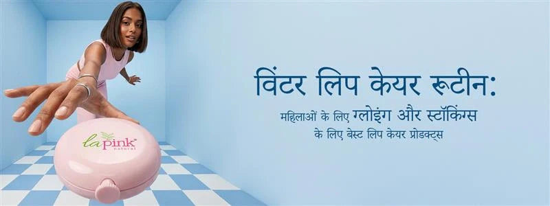 विंटर लिप केयर रूटीन