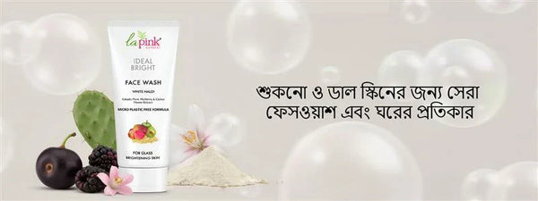 শুকনো ও ডাল স্কিনের জন্য সেরা ফেসওয়াশ এবং ঘরের প্রতিকার