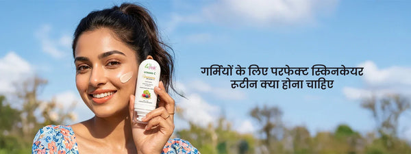 गर्मियों के लिए परफेक्ट स्किनकेयर रूटीन क्या होना चाहिए