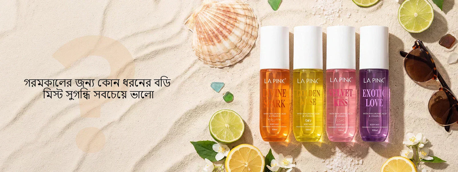 গরমকালের জন্য কোন ধরনের বডি মিস্ট সুগন্ধি সবচেয়ে ভালো?