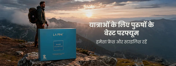 यात्राओं के लिए पुरुषों के बेस्ट परफ्यूम