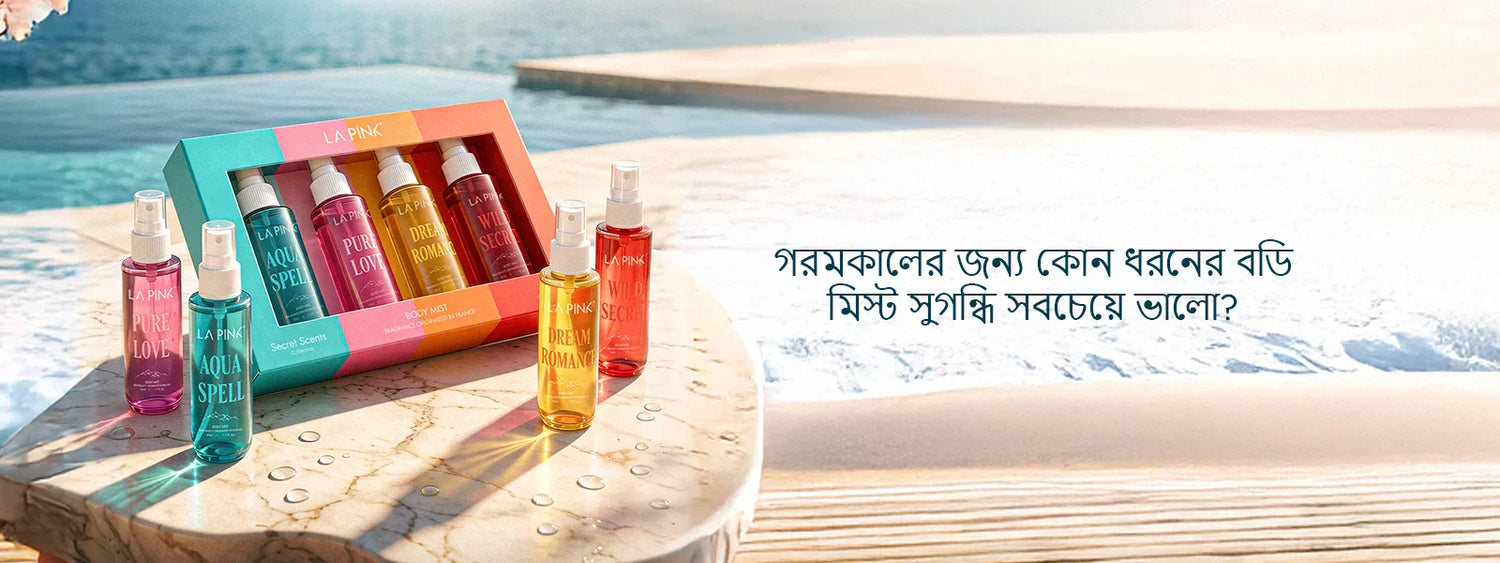 গরমকালের জন্য কোন ধরনের বডি মিস্ট সুগন্ধি সবচেয়ে ভালো?