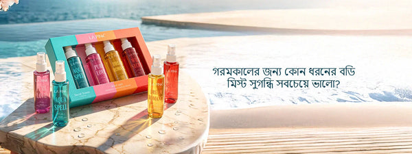 গরমকালের জন্য কোন ধরনের বডি মিস্ট সুগন্ধি সবচেয়ে ভালো?