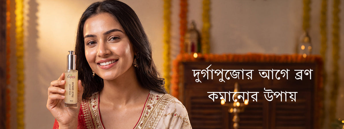 দুর্গাপুজোর আগে ব্রণ কমানোর উপায়&nbsp;&nbsp;