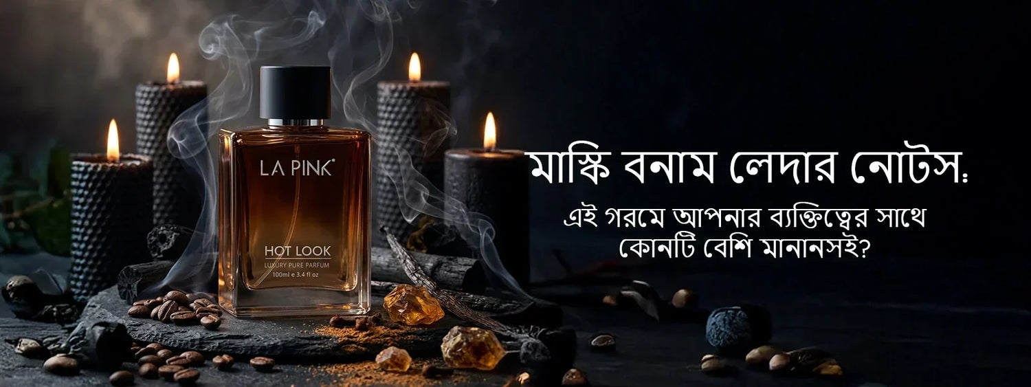 মাস্কি বনাম লেদার নোটস: এই গরমে আপনার ব্যক্তিত্বের সাথে কোনটি বেশি মানানসই?