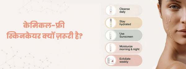केमिकल फ्री स्किनकेयर क्यों ज़रूरी है