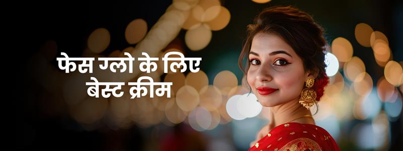 फेस ग्लो के लिए बेस्ट क्रीम