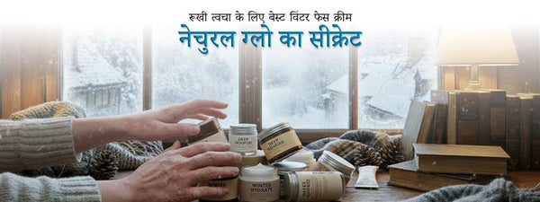 रूखी त्वचा के लिए बेस्ट विंटर फेस क्रीम – नेचुरल ग्लो का सीक्रेट