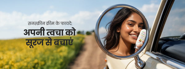 सनस्क्रीन क्रीम के फायदे: अपनी त्वचा को सूरज से बचाएं