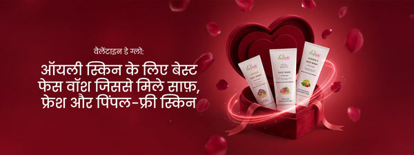 वैलेंटाइन डे ग्लो: ऑयली स्किन के लिए बेस्ट फेस वॉश जिससे मिले साफ़, फ्रेश और पिंपल-फ्री स्किन