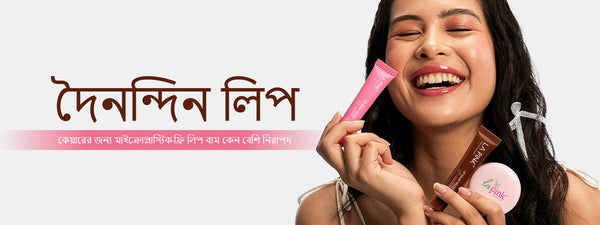 দৈনন্দিন লিপ কেয়ারের জন্য মাইক্রোপ্লাস্টিক-ফ্রি লিপ বাম কেন বেশি নিরাপদ