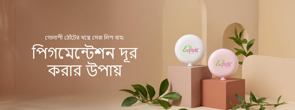 গোলাপী ঠোঁটের যত্নে সেরা লিপ বাম: পিগমেন্টেশন দূর করার উপায়