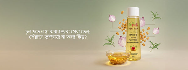 চুল দ্রুত লম্বা করার জন্য সেরা তেল: পেঁয়াজ, ভৃঙ্গরাজ না অন্য কিছু?